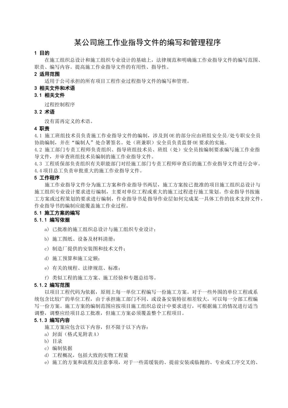 公司施工作业指导文件的编写和管理程序p_第1页