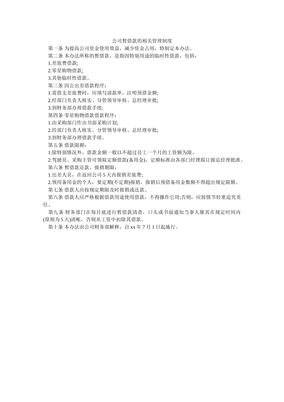 公司暂借款的相关管理制度-_第1页