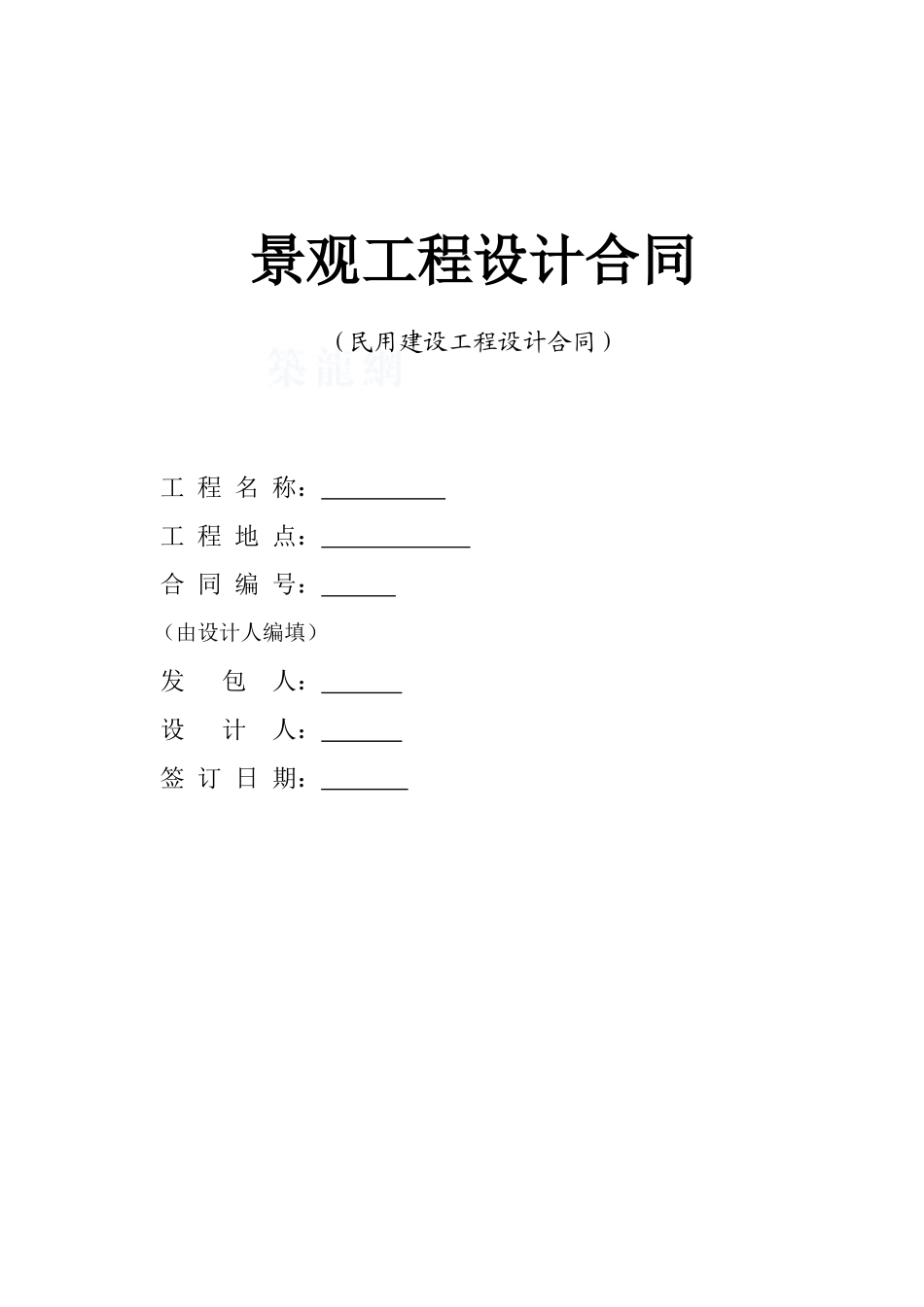 公司景观工程设计合同标准模块_第1页