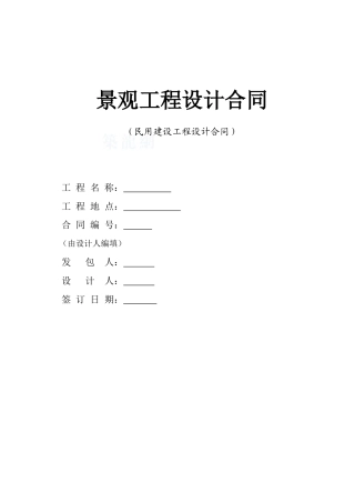 公司景观工程设计合同标准模块