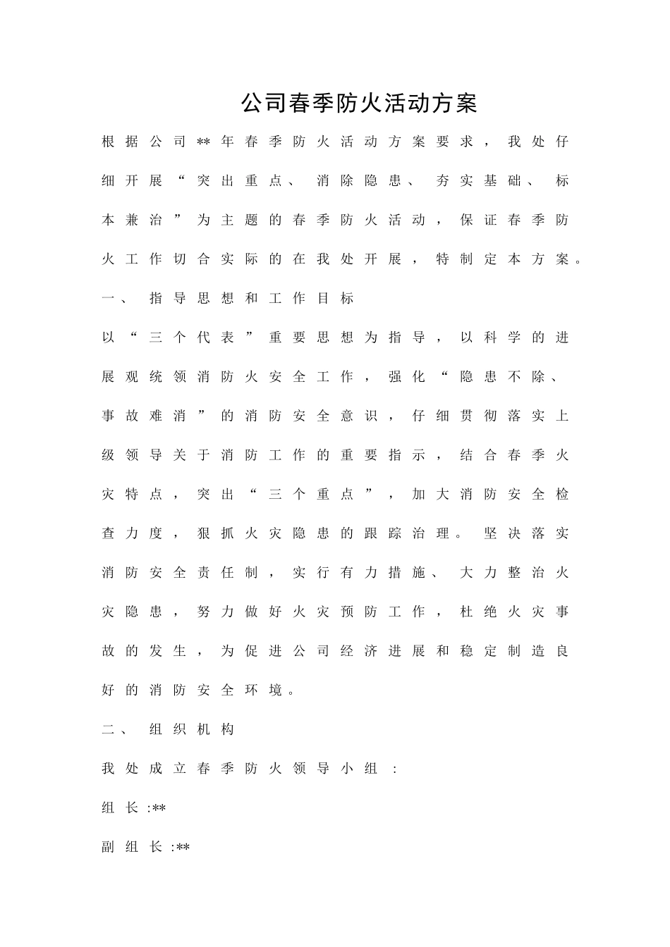 公司春季防火活动方案精品策划方案_第1页