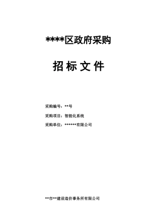 公司智能化系统采购招标文件