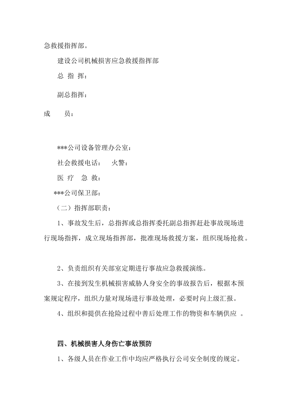 公司机械伤害事故应急救援预案_第3页