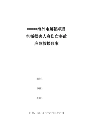 公司机械伤害事故应急救援预案