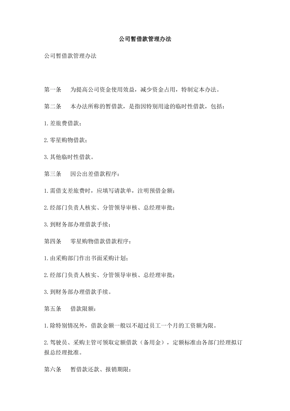 公司暂借款管理办法_第1页