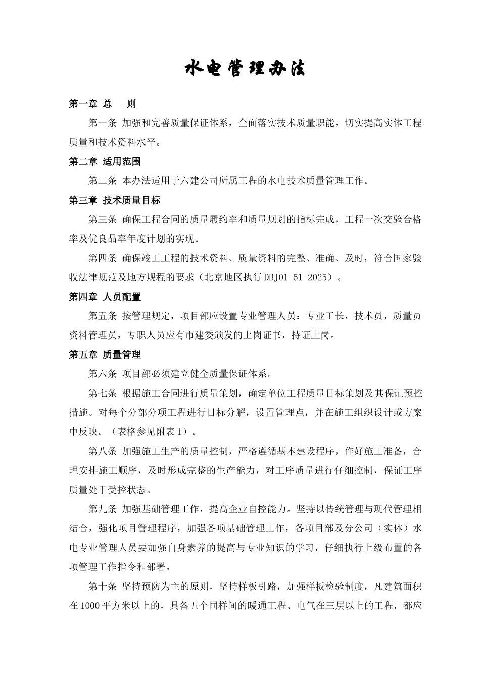公司水电技术质量管理办法_第1页