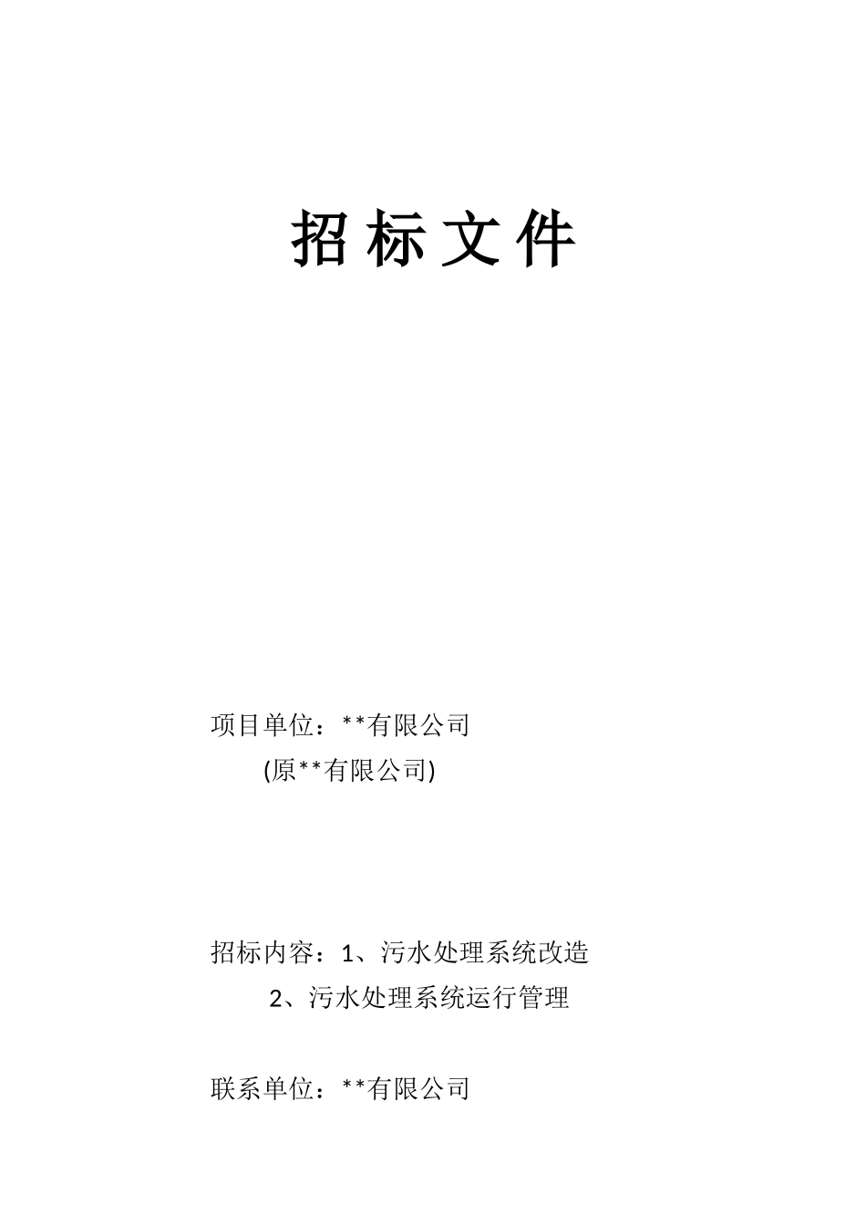 公司污水处理系统的改造和运行管理项目招标文件_第1页