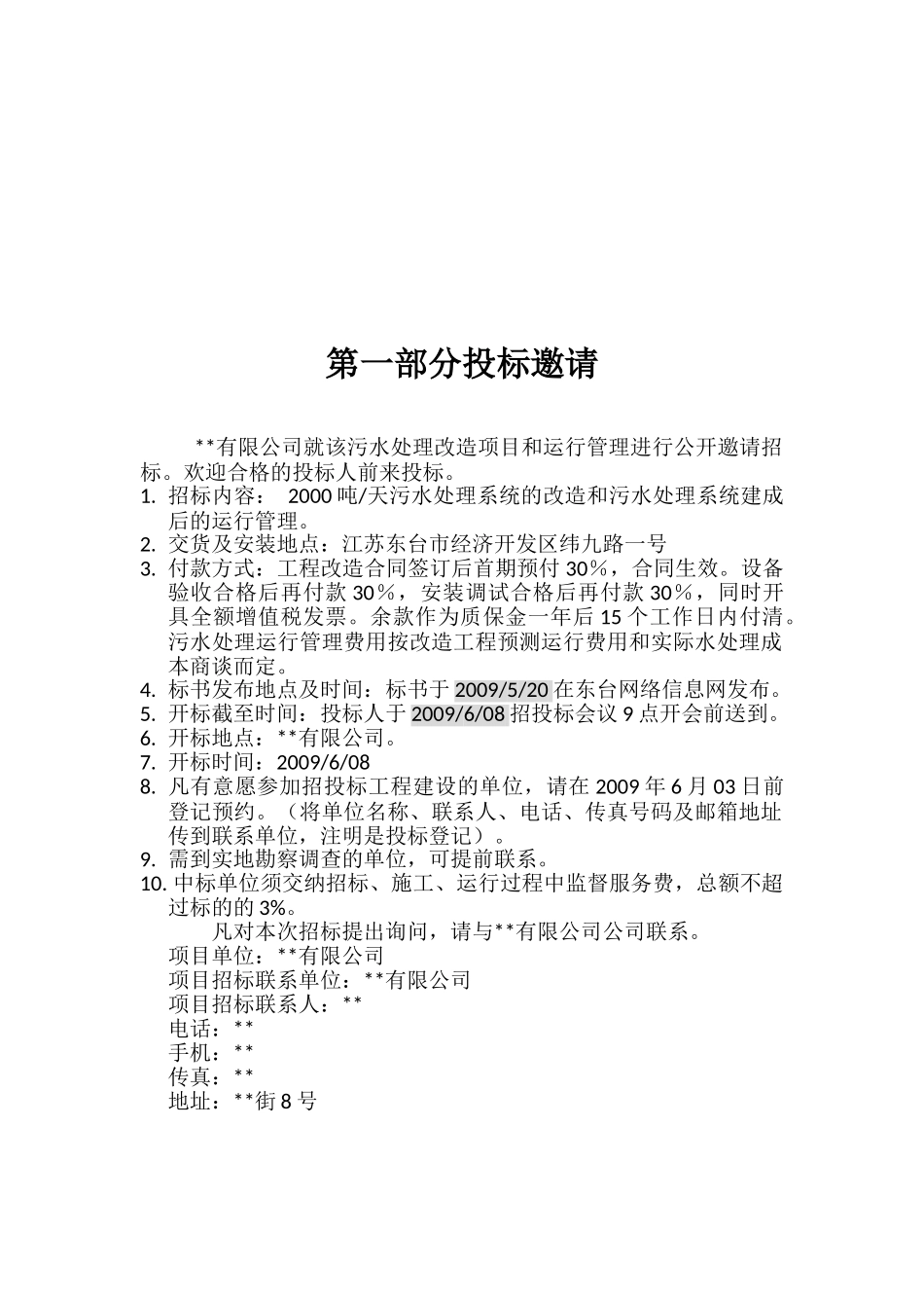 公司污水处理系统的改造和运行管理项目招标文件_第2页