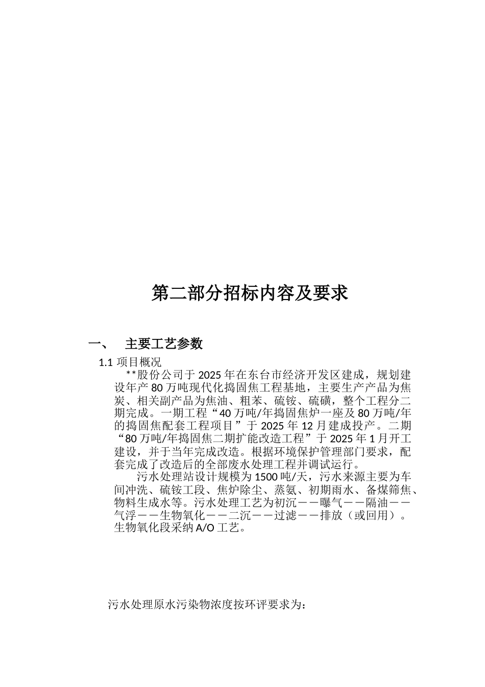 公司污水处理系统的改造和运行管理项目招标文件_第3页