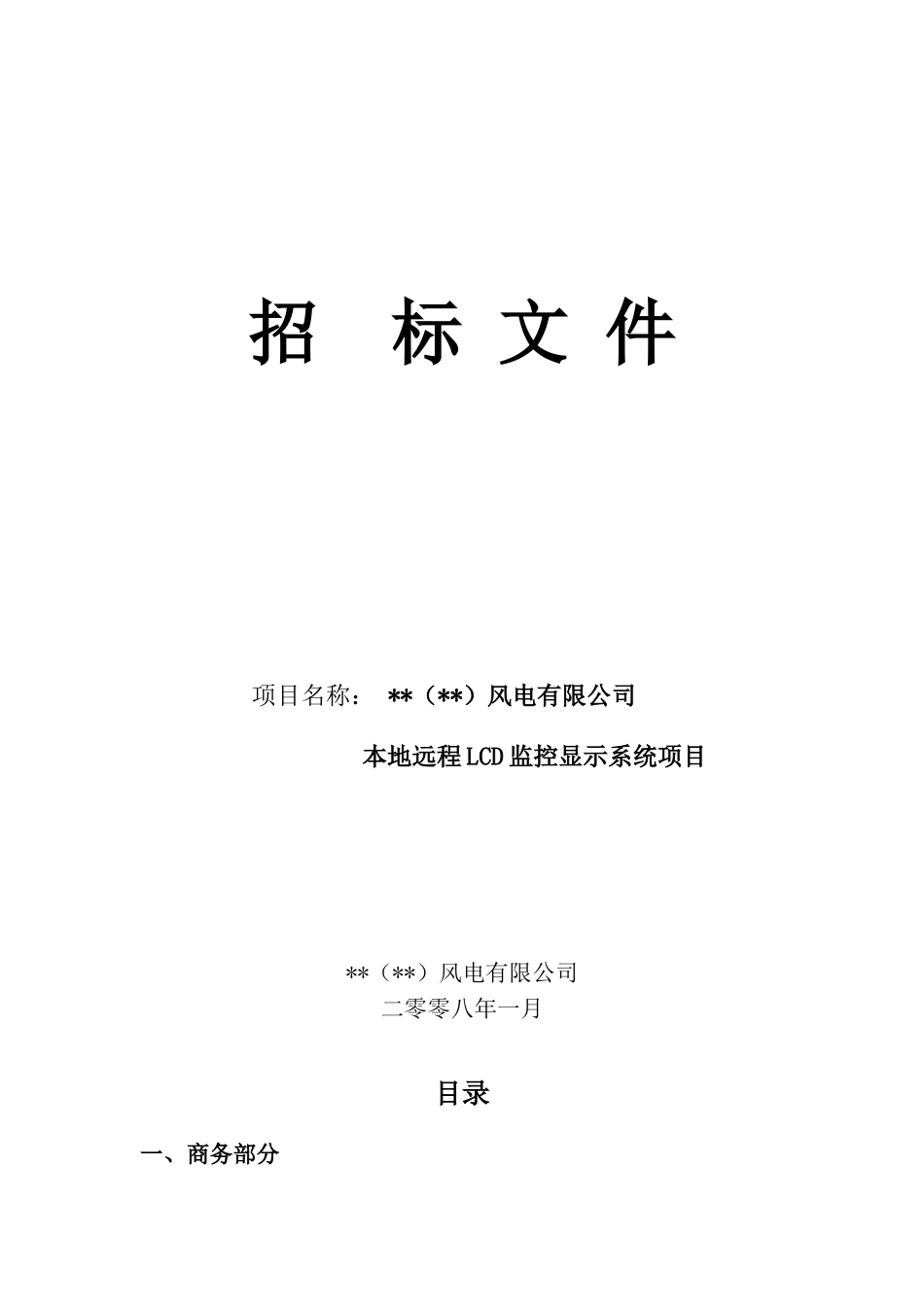公司本地远程lcd监控显示系统项目招标文件_第1页