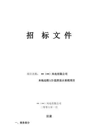公司本地远程lcd监控显示系统项目招标文件