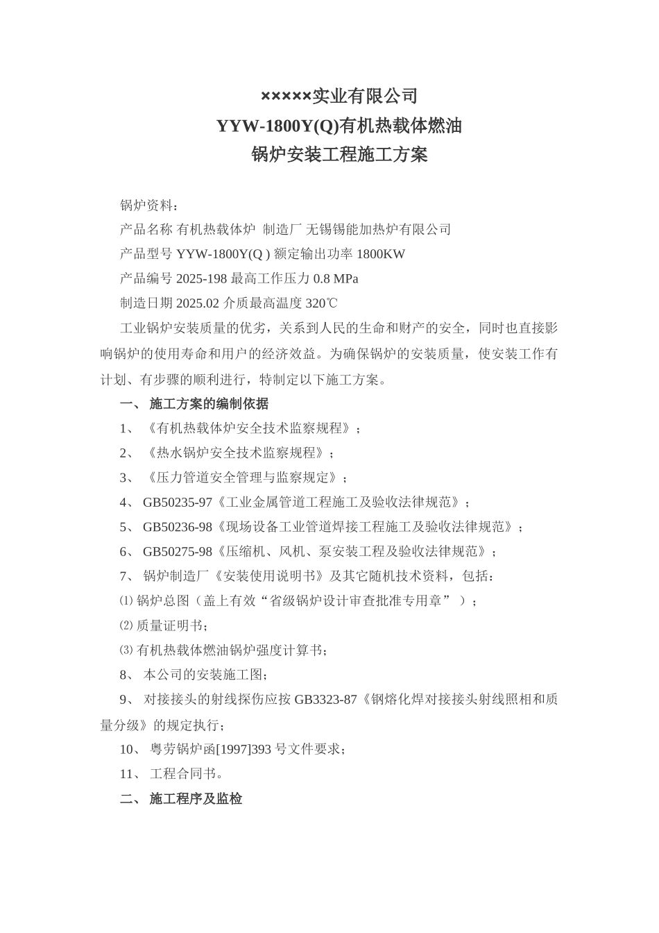 公司有机热载体燃油锅炉安装工程施工方案_第1页