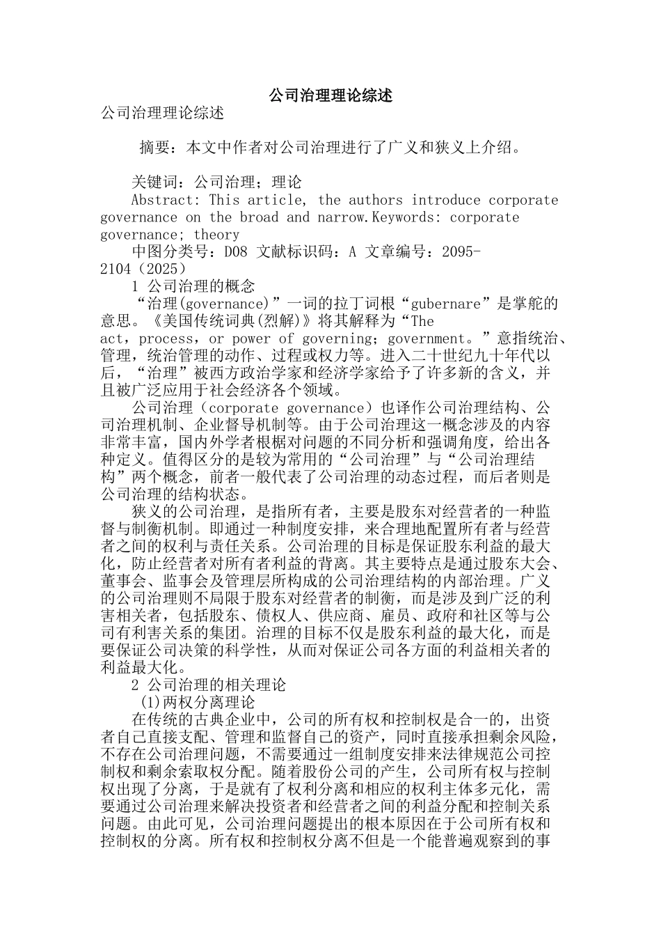 公司治理理论综述_第1页