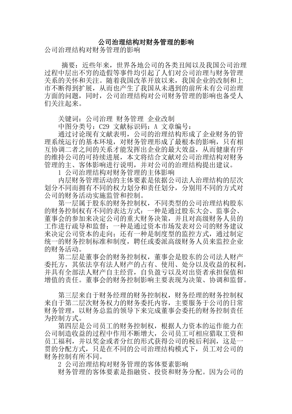 公司治理结构对财务管理的影响_第1页