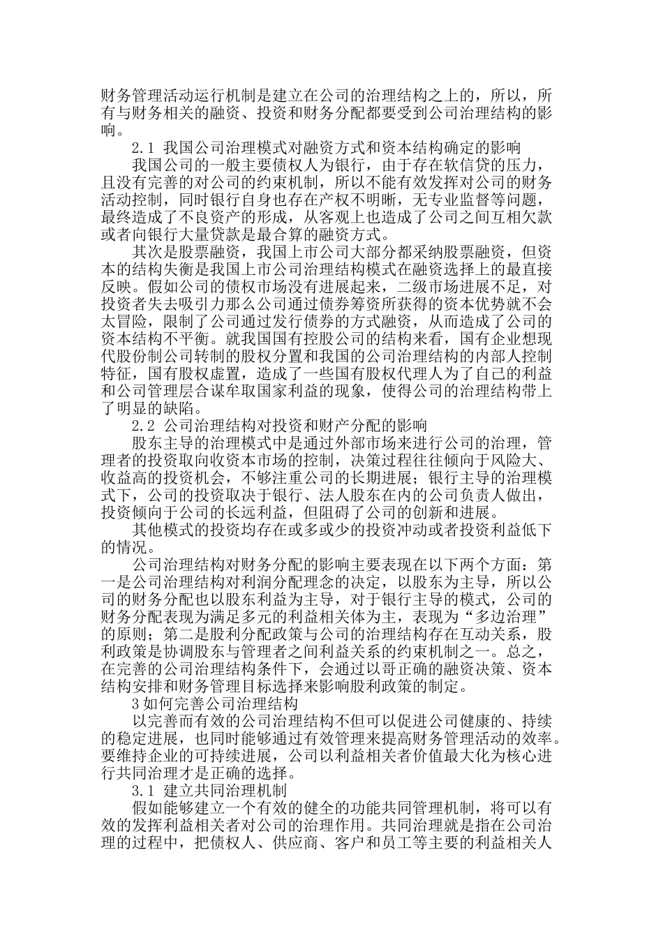 公司治理结构对财务管理的影响_第2页