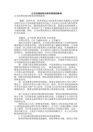 公司治理结构对财务管理的影响