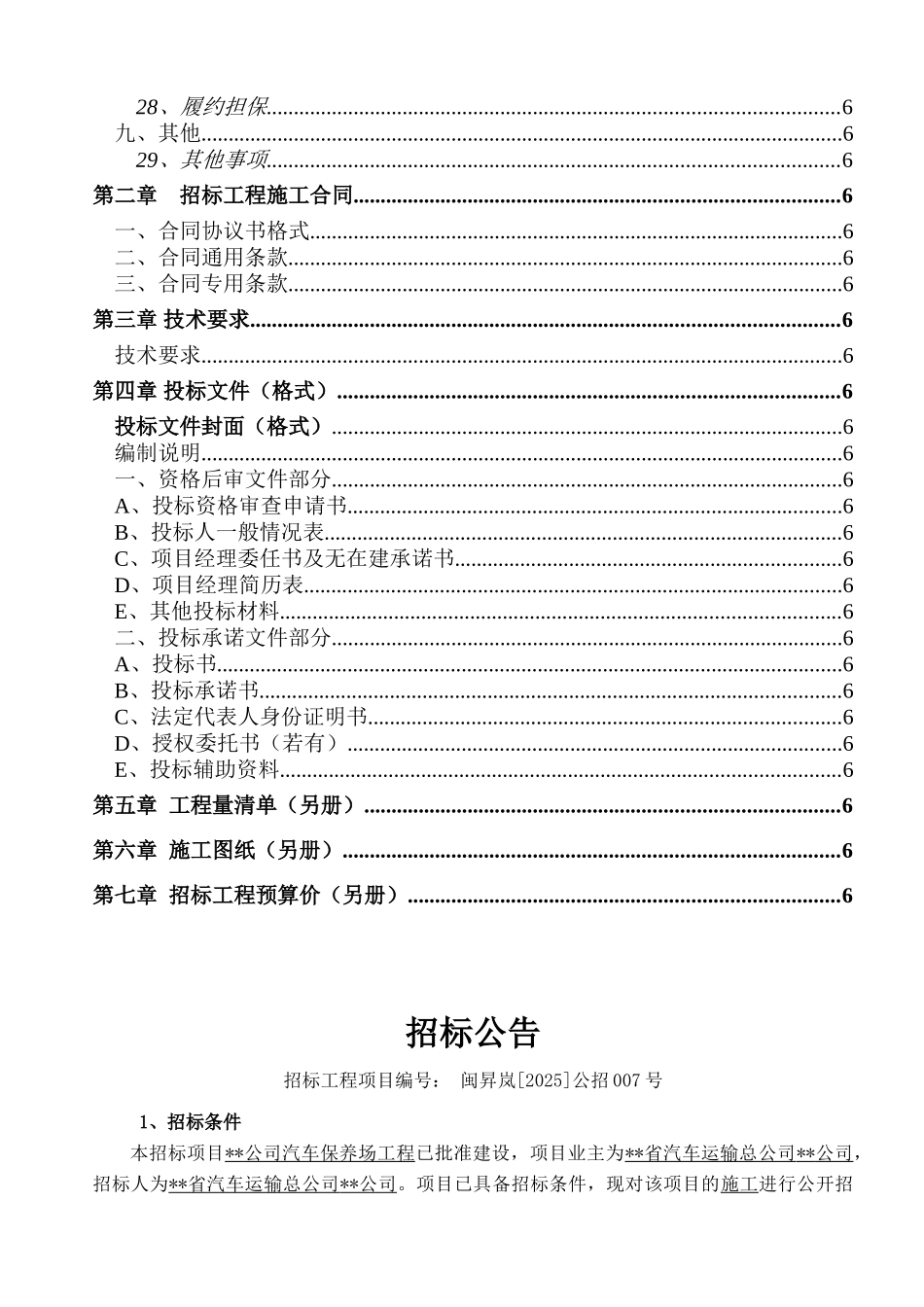 公司汽车保养场工程施工招标文件_第2页