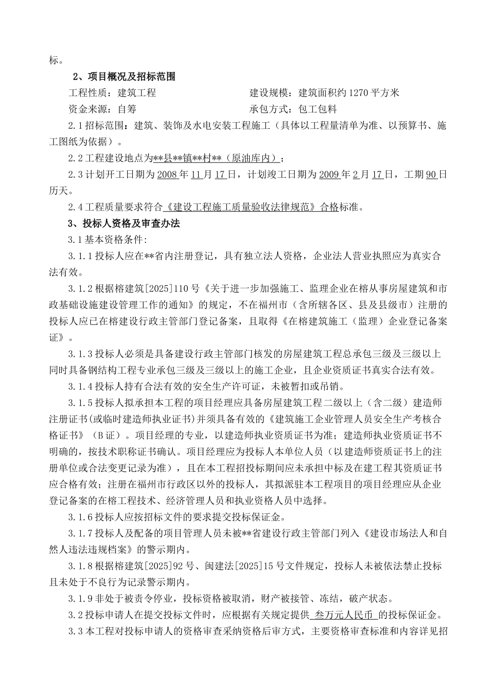 公司汽车保养场工程施工招标文件_第3页