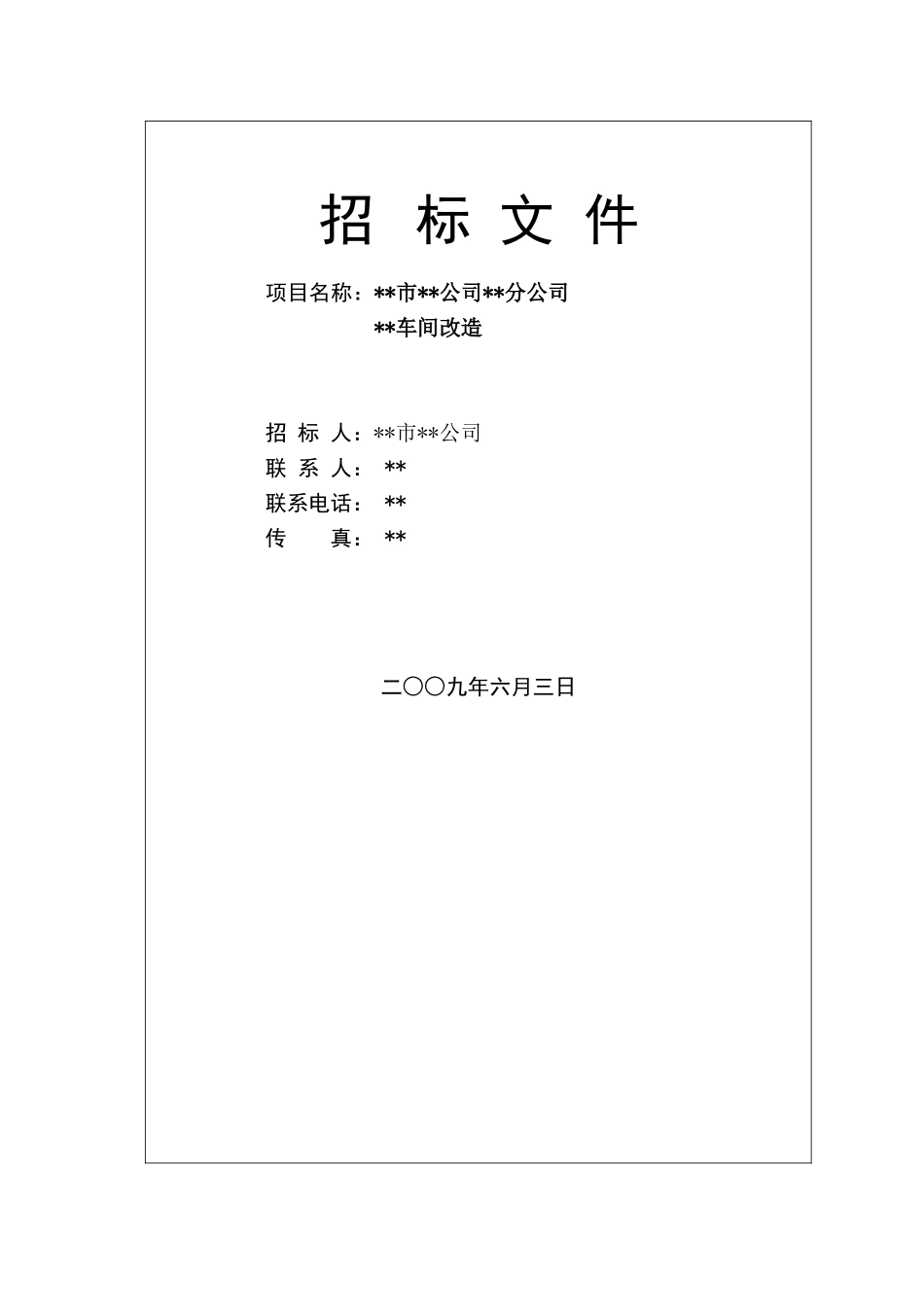 公司法国转盘液化气灌装车间改造工程招标文件_第2页