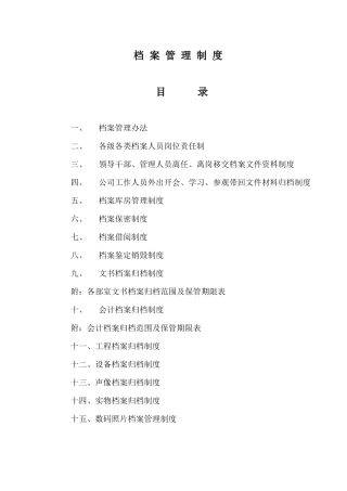 公司档案管理办法