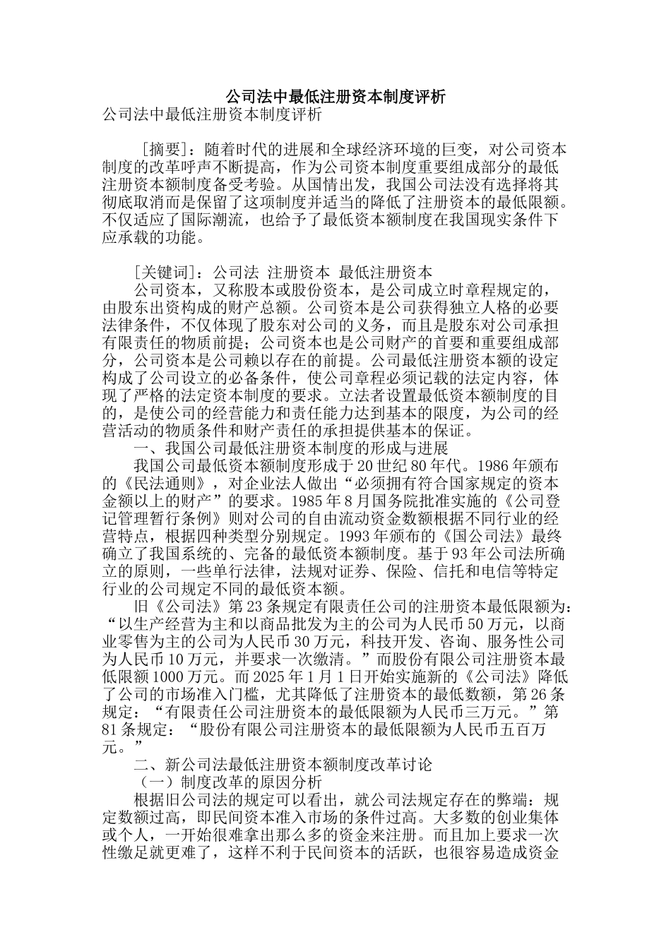 公司法中最低注册资本制度评析_第1页