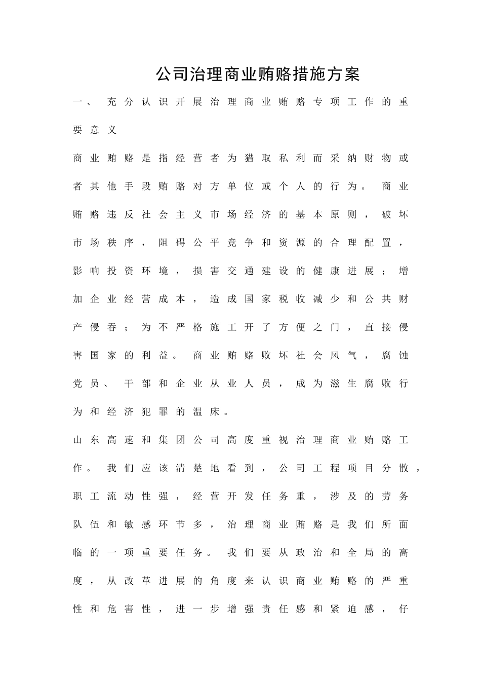 公司治理商业贿赂措施方案精品策划方案_第1页