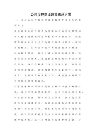 公司治理商业贿赂措施方案精品策划方案