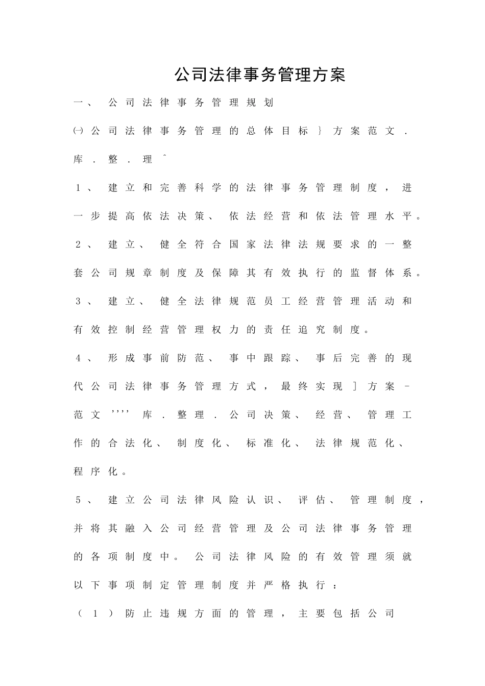 公司法律事务管理方案精品策划方案_第1页