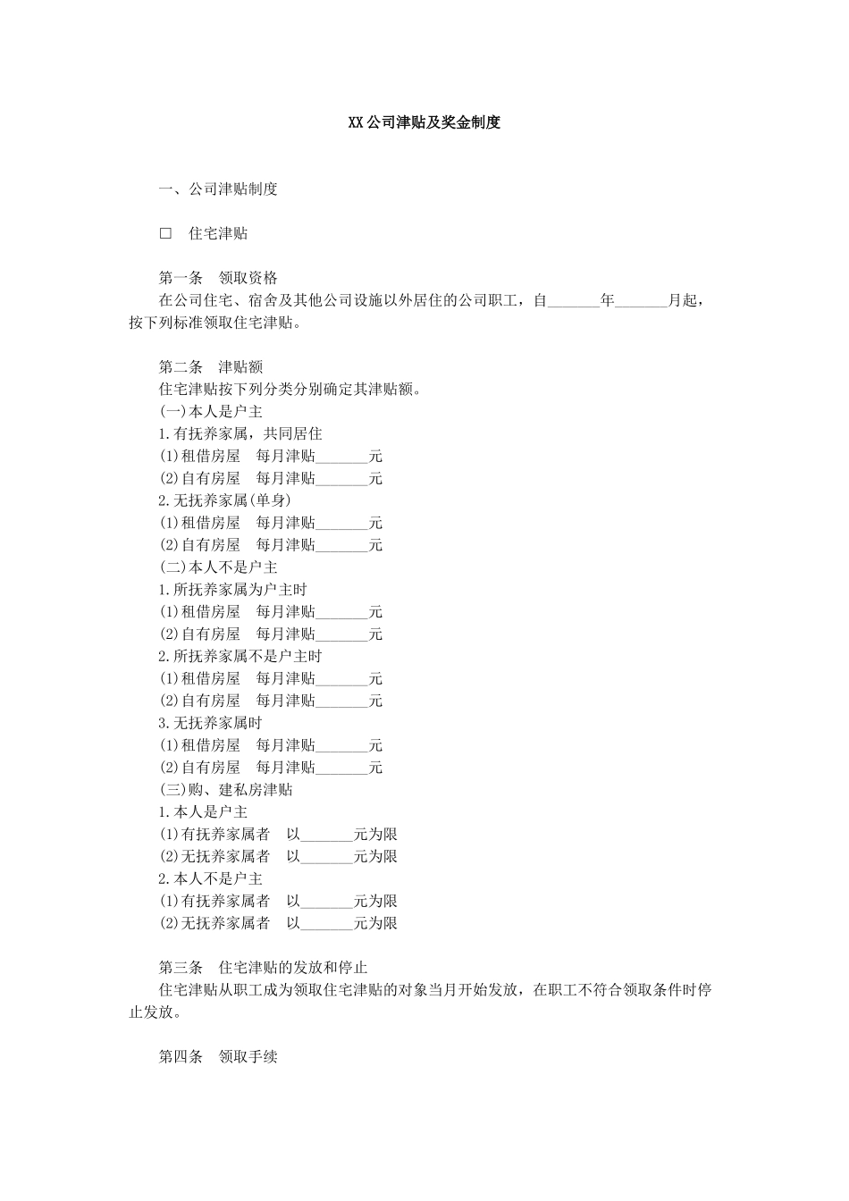 公司津贴及奖金制度_第1页