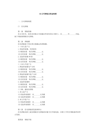 公司津贴及奖金制度