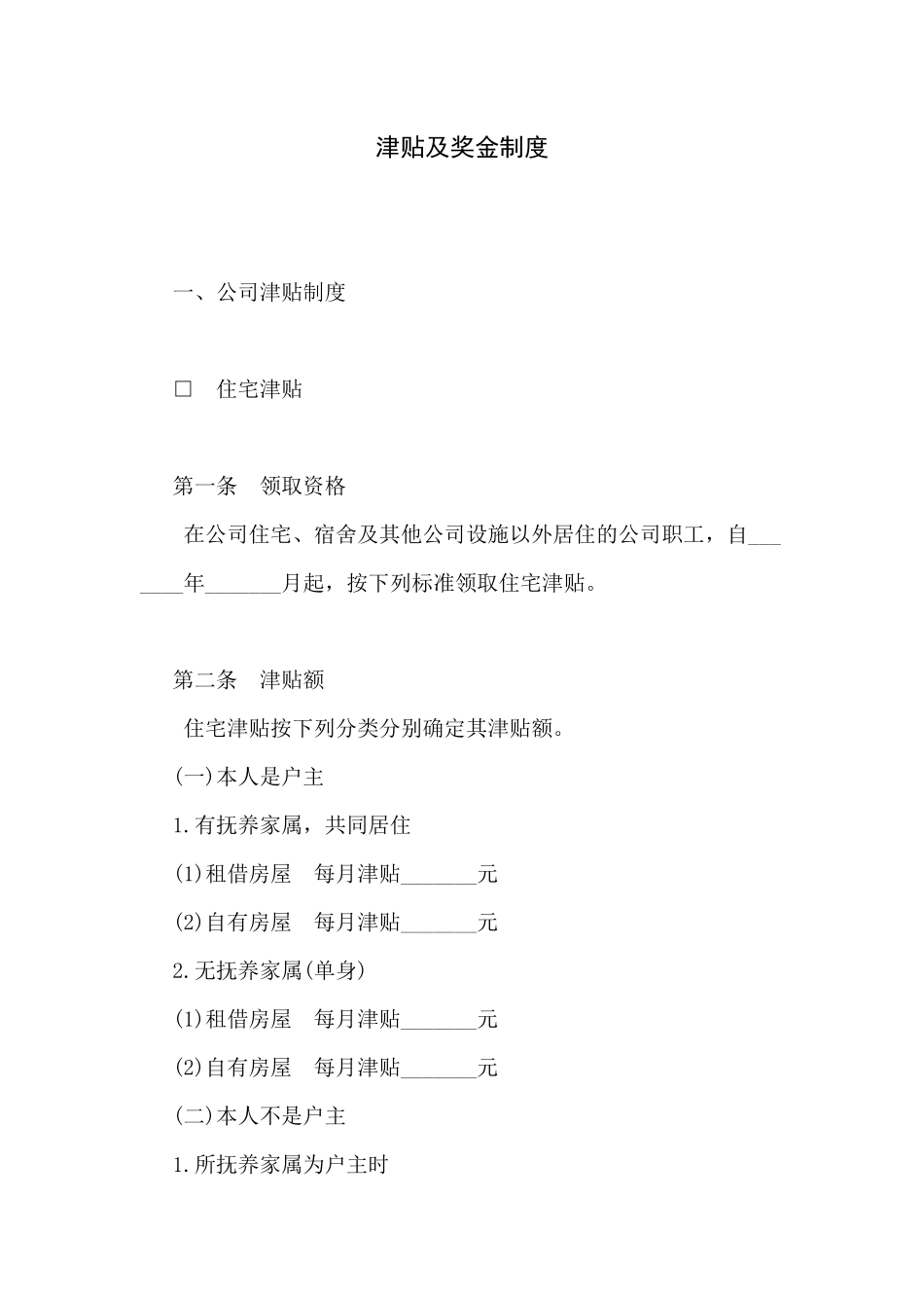 公司津贴及奖金制度_第1页