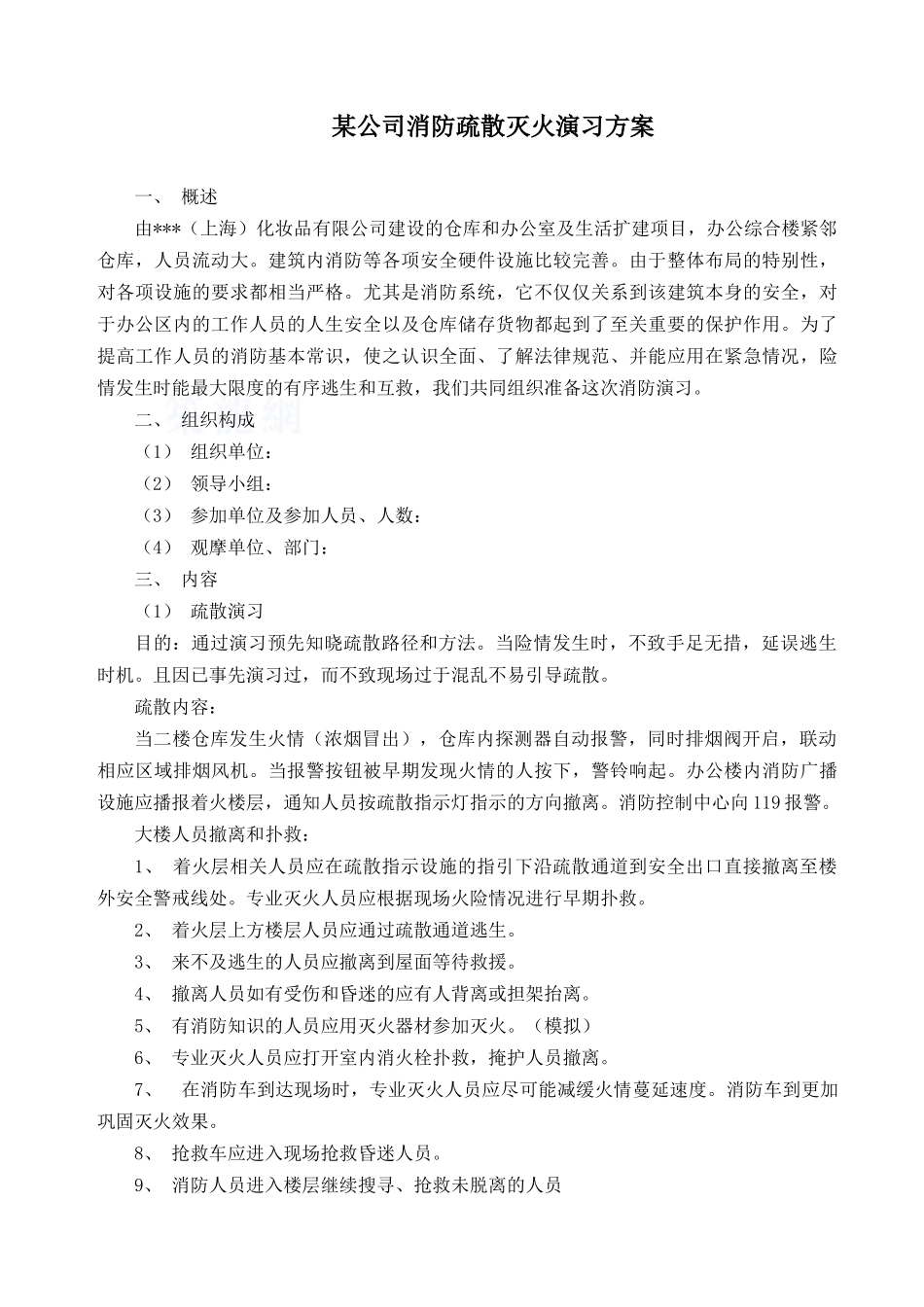 公司消防疏散灭火演习方案_第1页