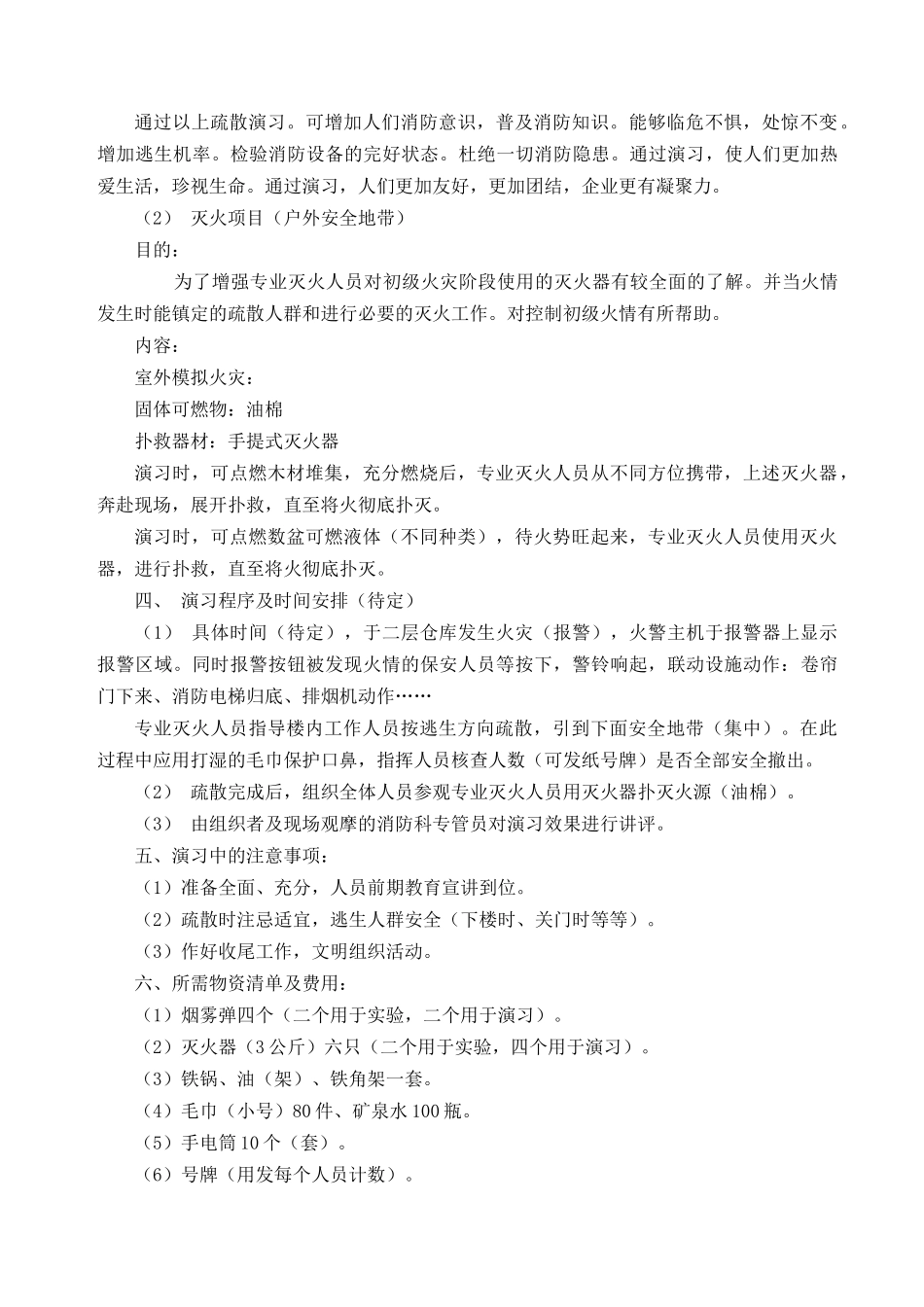 公司消防疏散灭火演习方案_第2页