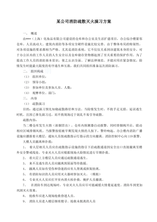 公司消防疏散灭火演习方案