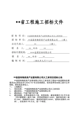 公司火工库项目施工招标文件