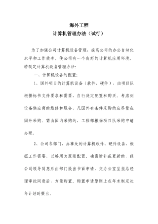 公司海外工程计算机管理办法-secret