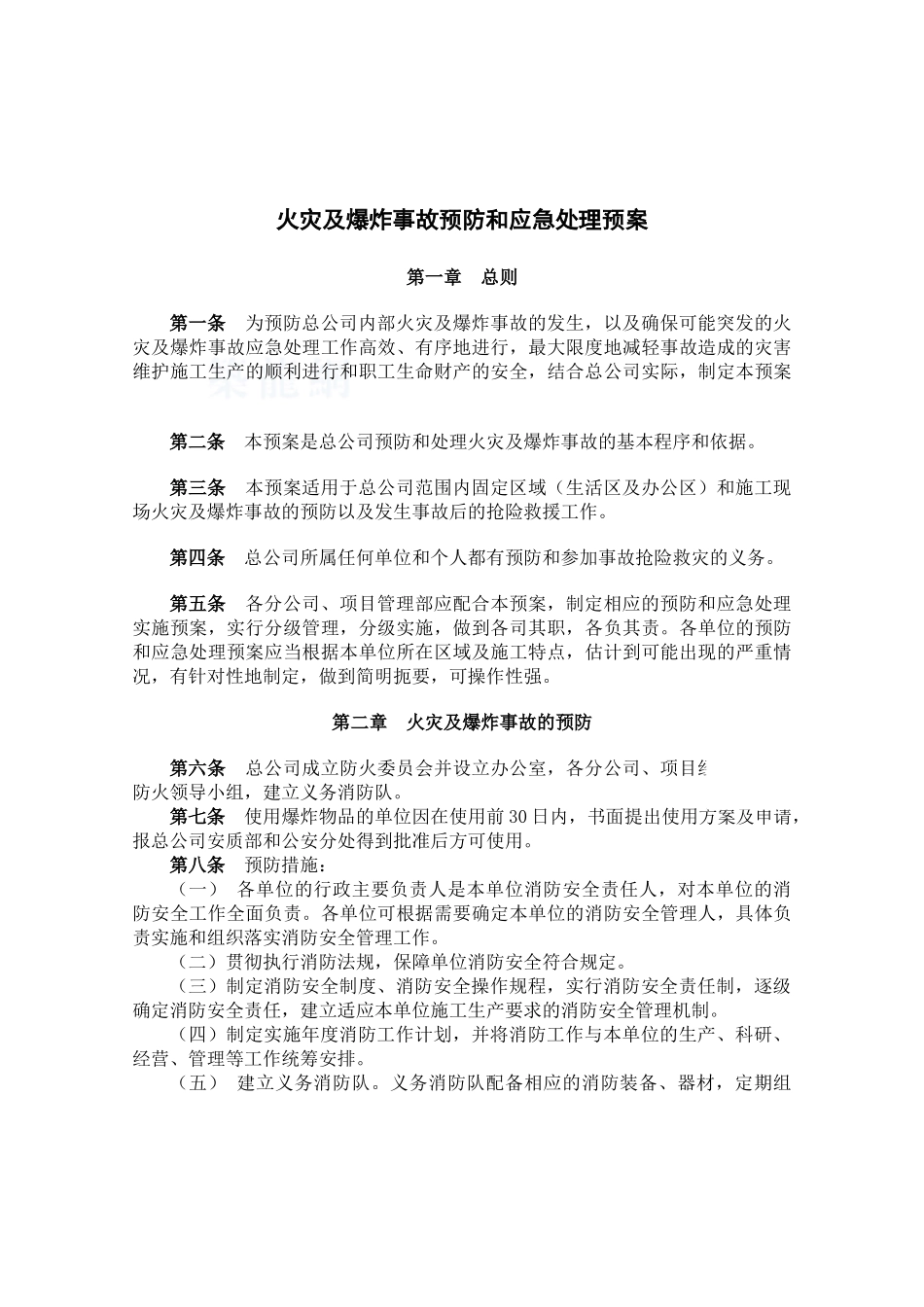 公司火灾及爆炸事故预防和应急处理预案_第1页