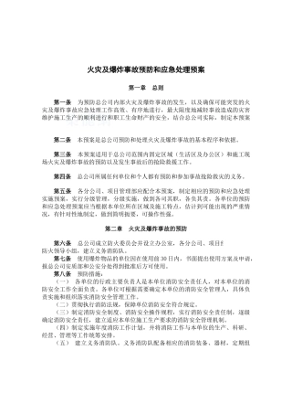 公司火灾及爆炸事故预防和应急处理预案
