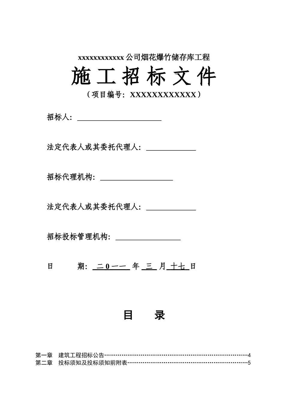公司烟花爆竹储存库工程招标文件_第1页