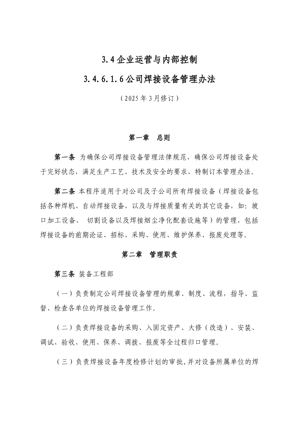 公司焊接设备管理办法_第1页