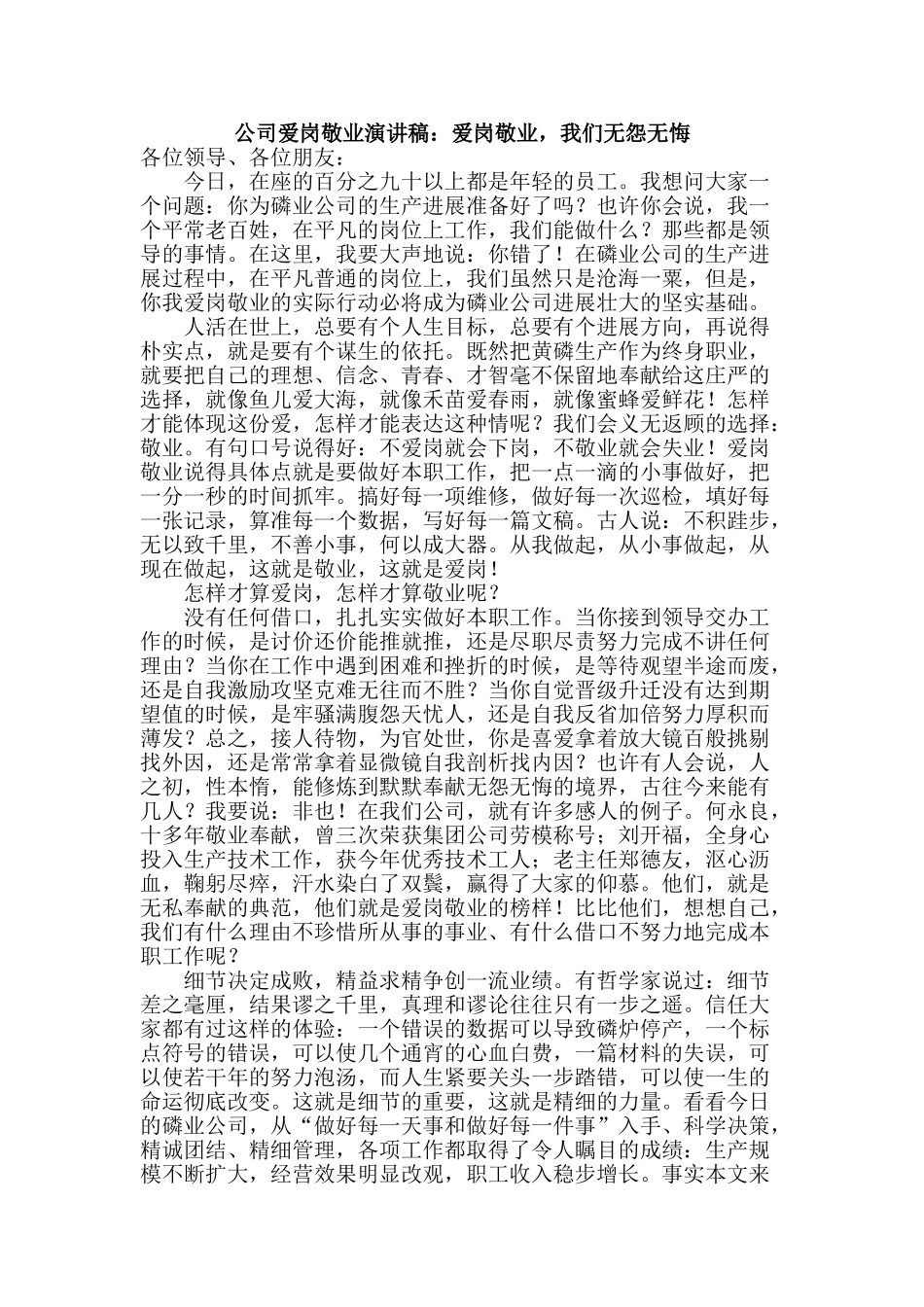 公司爱岗敬业演讲稿：爱岗敬业-我们无怨无悔_第1页