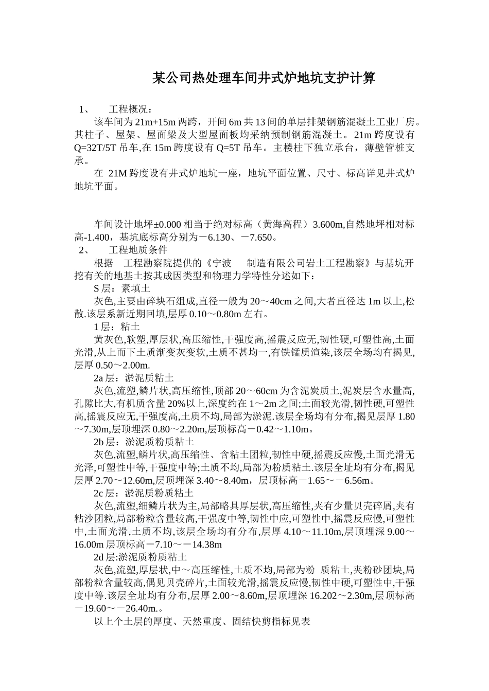 公司热处理车间井式炉地坑支护计算_第1页