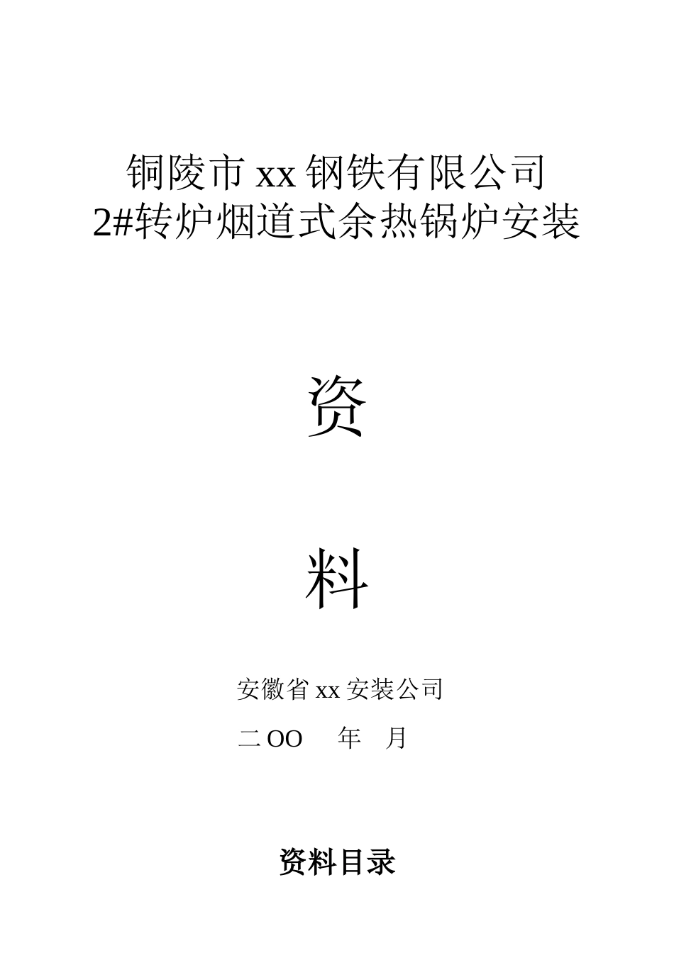公司烟道式余热锅炉安装资料_第1页