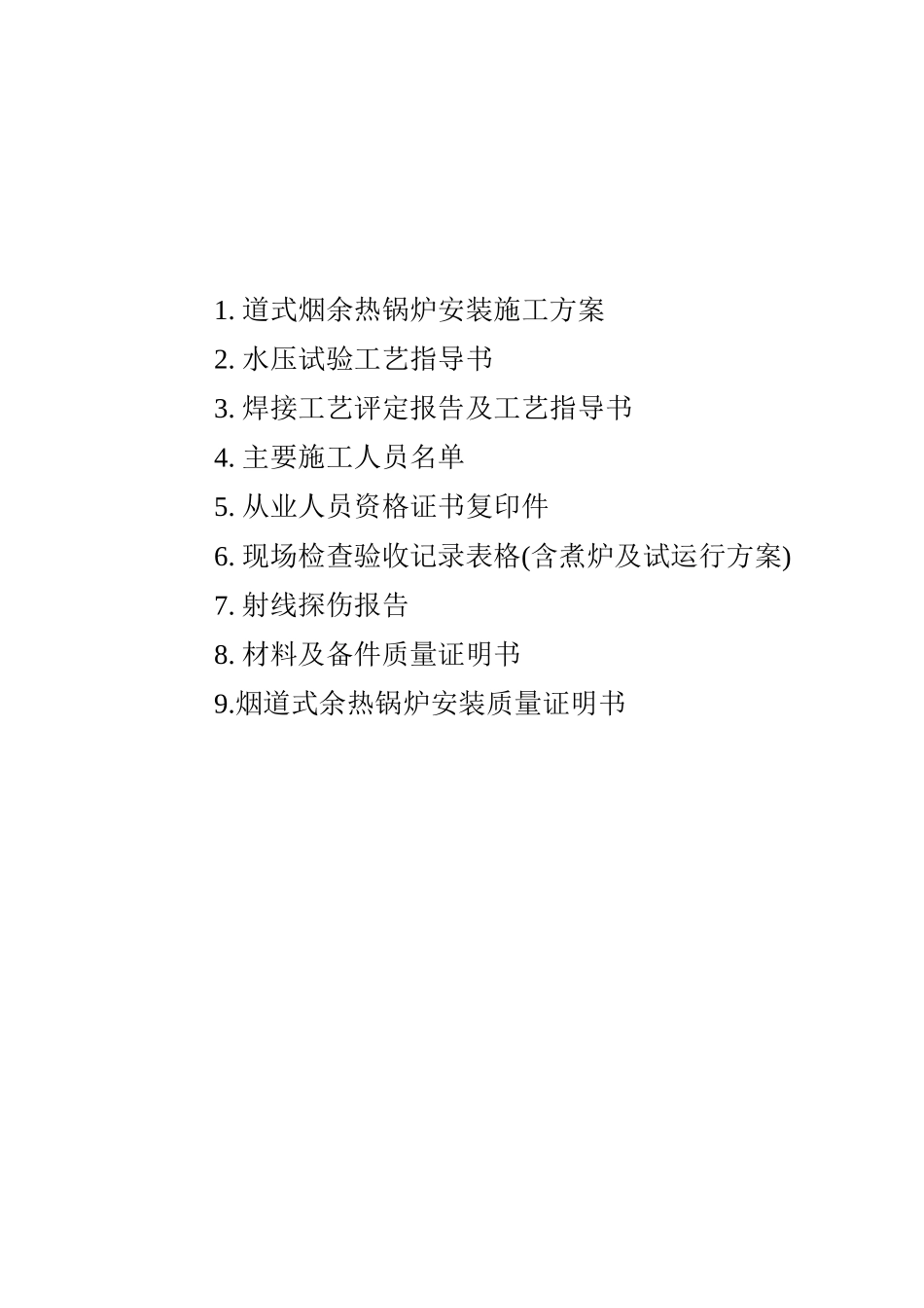 公司烟道式余热锅炉安装资料_第2页