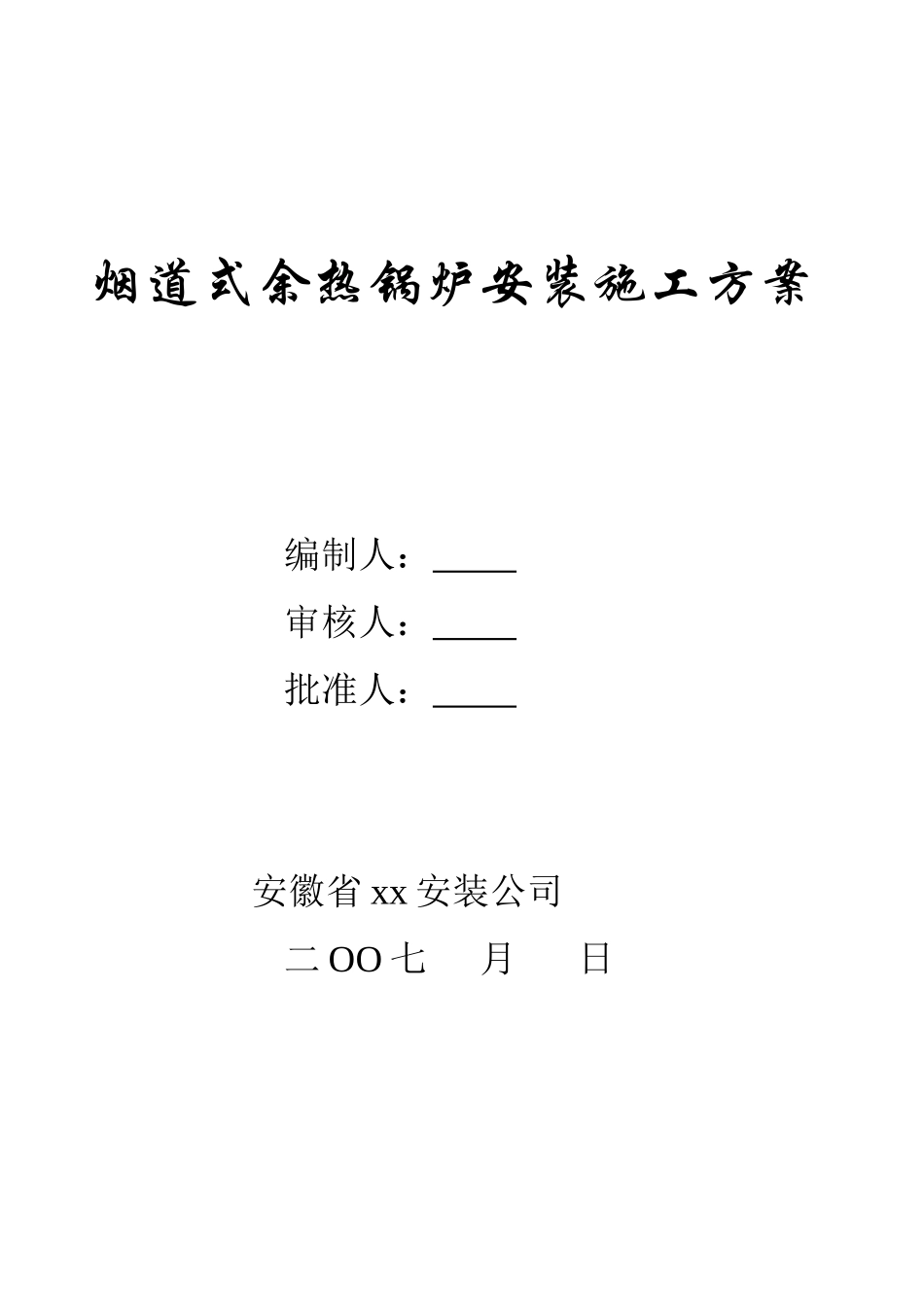 公司烟道式余热锅炉安装资料_第3页