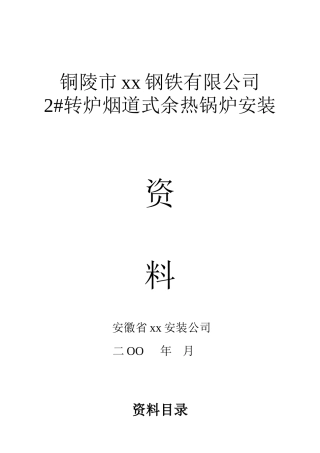 公司烟道式余热锅炉安装资料