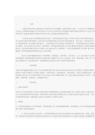 公司物资战略采购实施方案