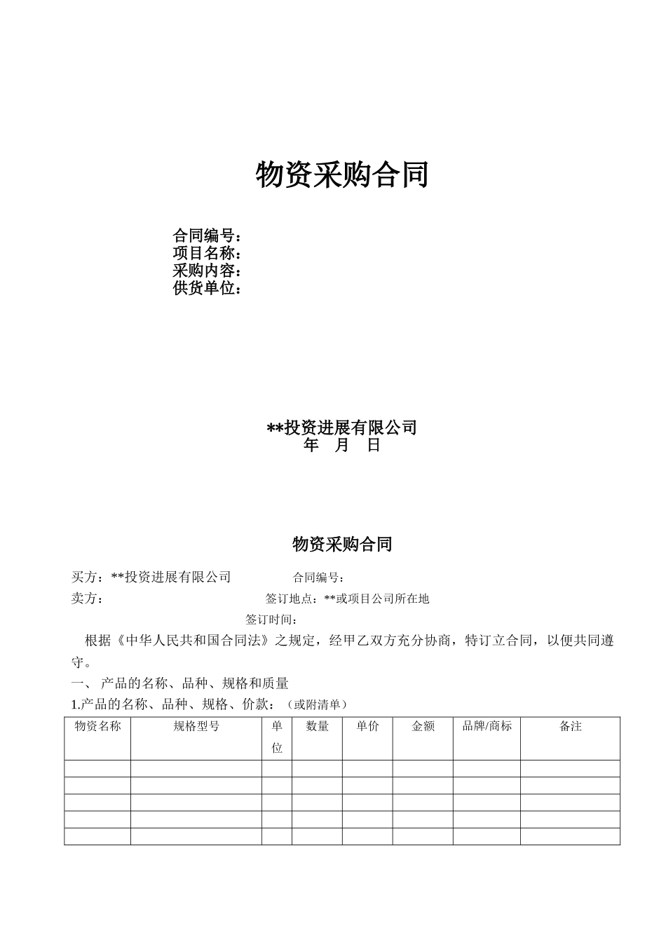 公司物资采购合同_第1页