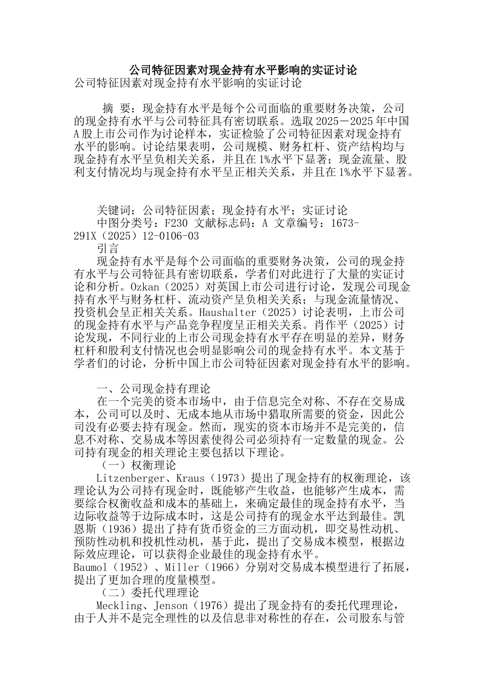 公司特征因素对现金持有水平影响的实证研究_第1页
