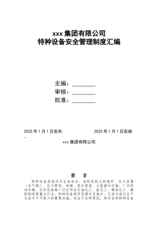 公司特种设备管理制度合集